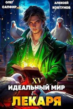 Обложка книги - Идеальный мир для Лекаря 15 (СИ) - Олег Сапфир