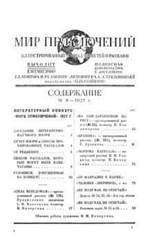 Книга - Мир приключений 1927 №08 (нет обл).  Журнал «Мир приключений» - прочитать в Litvek