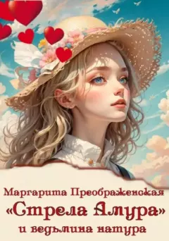 Обложка книги - «Стрела Амура» и ведьмина натура - Маргарита Преображенская