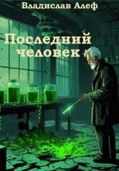 Книга - Последний человек. Владислав Алеф - прочитать в Litvek