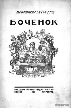 Книга - Боченок. П. Соловьева (Allegro) - прочитать в Litvek
