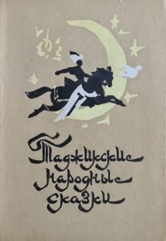 Обложка книги - Таджикские народные сказки -  Автор неизвестен - Народные сказки