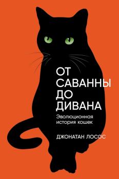 Книга - От саванны до дивана. Эволюционная история кошек. Джонатан Б. Лосос - читать в Litvek