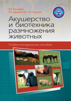 Книга - Акушерство и биотехника размножения животных: учебно-методическое пособие. Коллектив авторов -- Словари, Учебники, Пособия, Энциклопедии - читать в Litvek