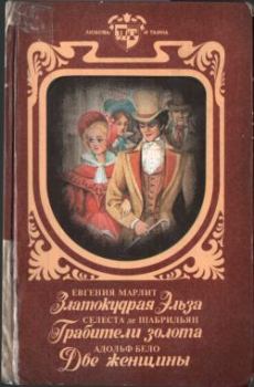 Обложка книги - Златокудрая Эльза - Евгения Марлитт
