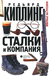 Книга - Сталки и компания. Редьярд Джозеф Киплинг - читать в Litvek