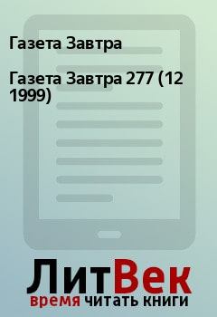 Книга - Газета Завтра 277 (12 1999). Газета Завтра - читать в Litvek