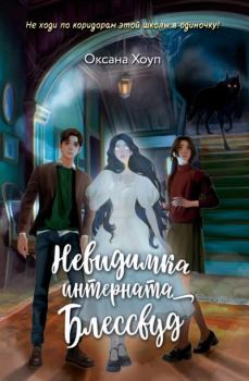 Книга - Невидимка интерната Блессвуд. Оксана Хоуп - читать в Litvek