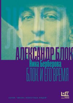 Книга - Александр Блок и его время. Нина Николаевна Берберова - читать в Litvek