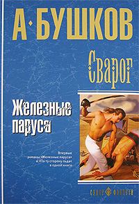 Обложка книги - Железные паруса - Александр Александрович Бушков