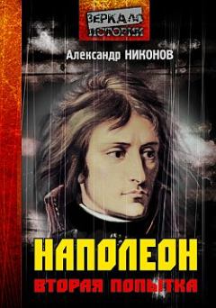 Книга - Наполеон. Попытка № 2. Александр Петрович Никонов - читать в Litvek