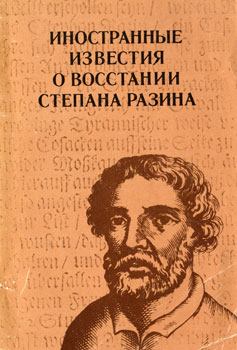 Книга - Иностранные известия о восстании Степана Разина. А Г Маньков - читать в Litvek