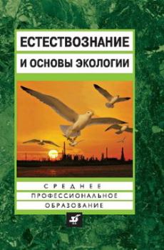 Обложка книги - Естествознание и основы экологии - Владислав Иванович Сивоглазов