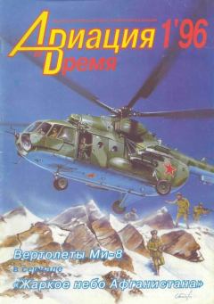 Обложка книги - Авиация и время 1996 01.  Журнал «Авиация и время» - Litvek