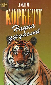 Книга - Храмовый тигр. Джим Корбетт - прочитать в Litvek