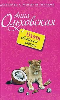 Обложка книги - Охота светской львицы - Анна Николаевна Ольховская