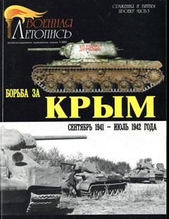 Обложка книги - Борьба за Крым (сентябрь 1941 - июль 1942 года) - Александр Савин