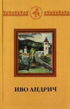 Книга - Путь Алии Джерзелеза. Иво Андрич - читать в Litvek