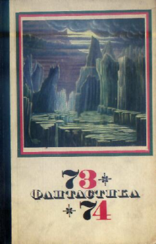 Обложка книги - Фантастика 1973-1974 - Григорий Аронович Тарнаруцкий