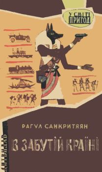 Обложка книги - В забутій країні - Рагул Санкритяян