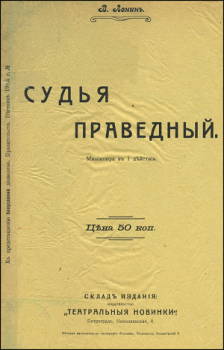 Обложка книги - Судья праведный - Владимир Ильич Ленин