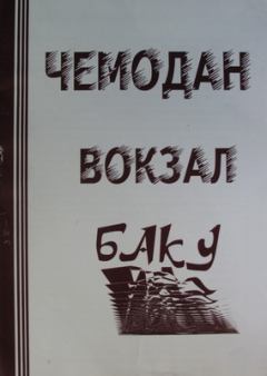Книга - ЧЕМОДАН − ВОКЗАЛ − БАКУ. Афанасий Карульский - читать в Litvek