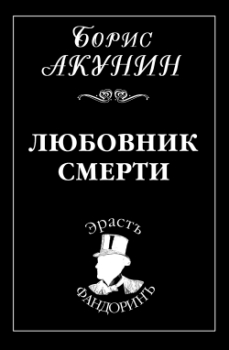 Обложка книги - Любовник смерти - Борис Акунин
