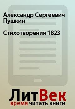 Книга - Стихотворения 1823. Александр Сергеевич Пушкин - читать в Litvek