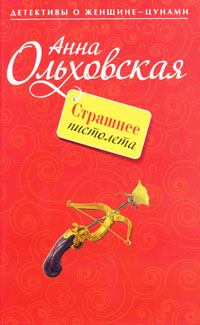 Книга - Страшнее пистолета. Анна Николаевна Ольховская - читать в Litvek