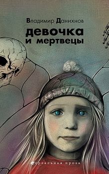 Обложка книги - Девочка и мертвецы - Владимир Борисович Данихнов