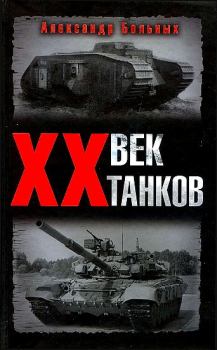 Книга - XX век танков. Александр Геннадьевич Больных - читать в Litvek