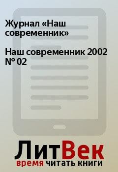 Книга - Наш современник 2002 № 02. Журнал «Наш современник» - прочитать в Litvek