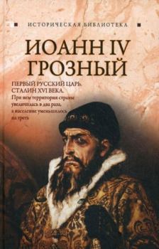 Книга - Иоанн IV Грозный. Глеб Благовещенский - читать в Litvek