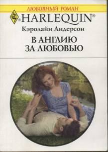 Книга - В Англию за любовью. Кэролайн Андерсон - читать в Litvek