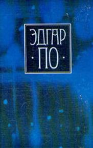 Книга - Т. 4. Рассказы, не входившие в прижизненные сборники. Эдгар Аллан По - читать в Litvek