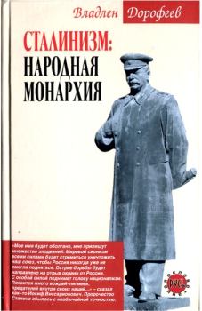 Книга - Сталинизм. Народная монархия. Владлен Эдуардович Дорофеев - читать в Litvek