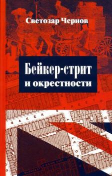Книга - Бейкер-стрит и окрестности. Светозар Чернов - прочитать в Litvek