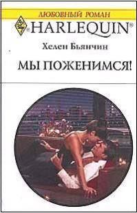 Книга - Мы поженимся!. Хелен Бьянчин - читать в Litvek