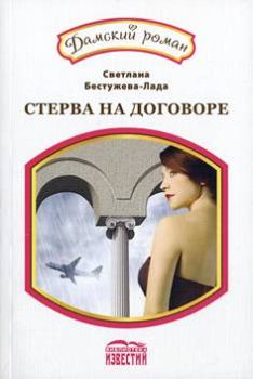 Обложка книги - Амнезия, или стерва на договоре - Светлана Игоревна Бестужева-Лада