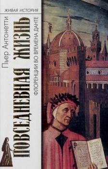 Книга - Повседневная жизнь Флоренции во времена Данте. Пьер Антонетти - читать в Litvek