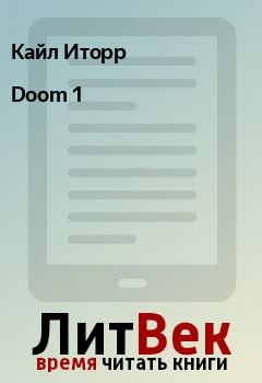 Книга - Doom 1. Кайл Иторр - читать в Litvek