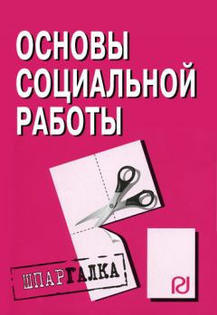 Обложка книги - Основы социальной работы: Шпаргалка -  Коллектив авторов