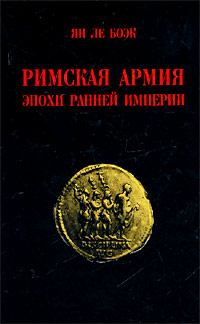 Книга - Римская армия эпохи Ранней Империи. Ян Ле Боэк - читать в Litvek