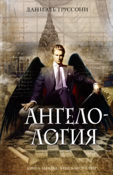 Книга - Ангелология. Даниэль Труссони - читать в Litvek