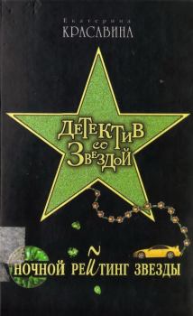 Книга - Ночной рейтинг звезды. Екатерина Станиславовна Красавина - читать в Litvek