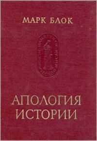 Книга - Апология истории, или Ремесло историка. Марк Блок - прочитать в Litvek