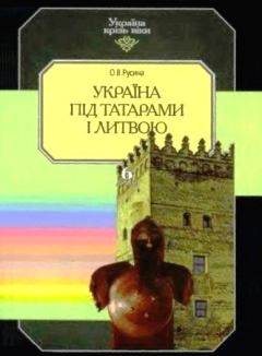 Книга - Україна під татарами і Литвою. Олена Русина - читать в Litvek