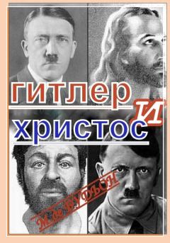 Книга - Гитлер и Христос. Михаэль Будион - прочитать в Litvek