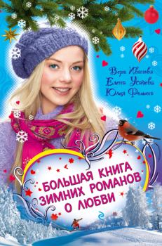 Обложка книги - Соперница Снежной королевы - Елена Александровна Усачева