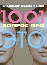 Обложка книги - 1001 вопрос про ЭТО - Владимир Шахиджанян